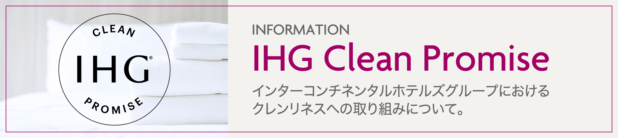 IHGクリーンプロミス
