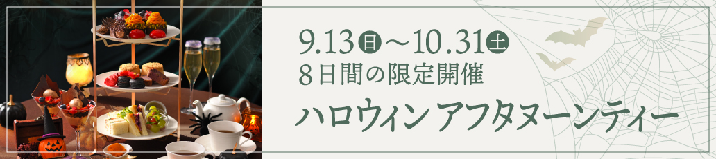 アフタヌーンティー