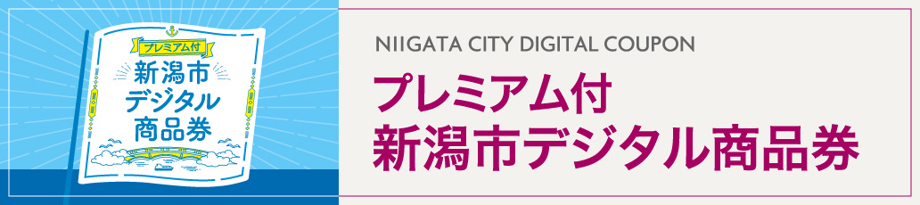 新潟市デジタル商品券
