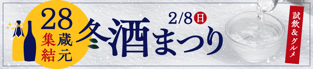 新潟清酒イベント