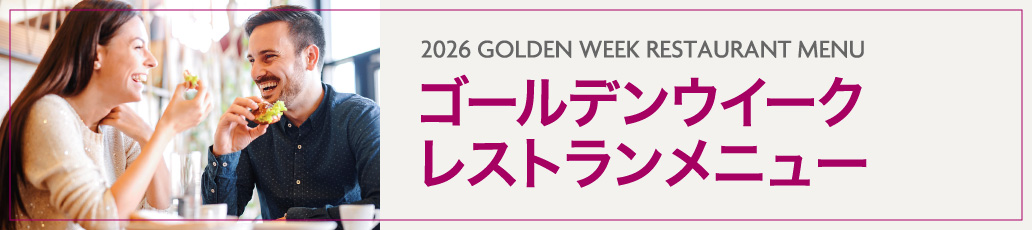 ゴールデンウィーク