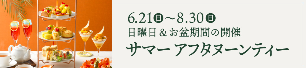 アフタヌーンティー