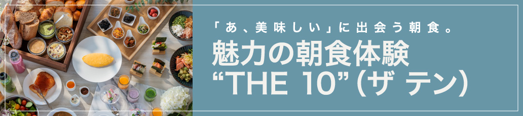 朝食ビュッフェTHE10