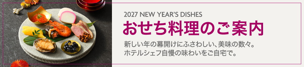 2027おせち料理