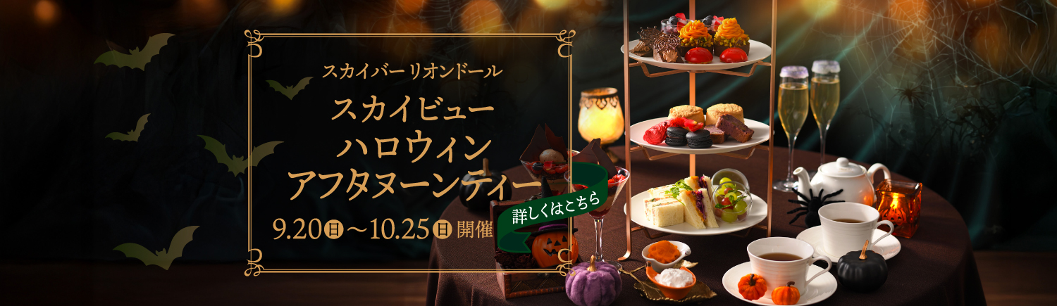 アフタヌーンティー