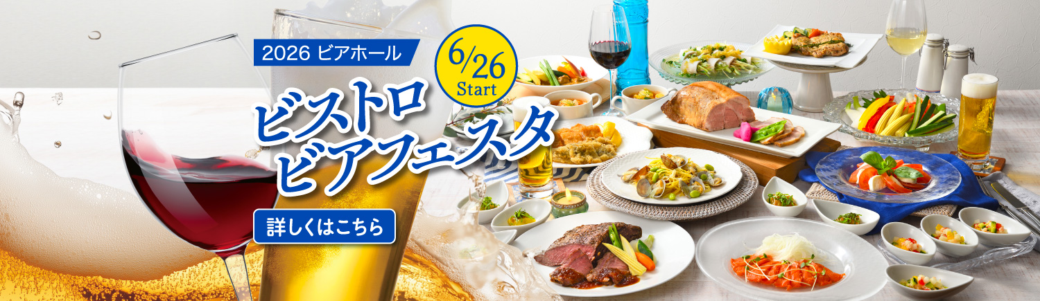 ビアホールビアガーデン