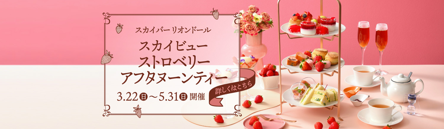 ストロベリーアフタヌーンティー