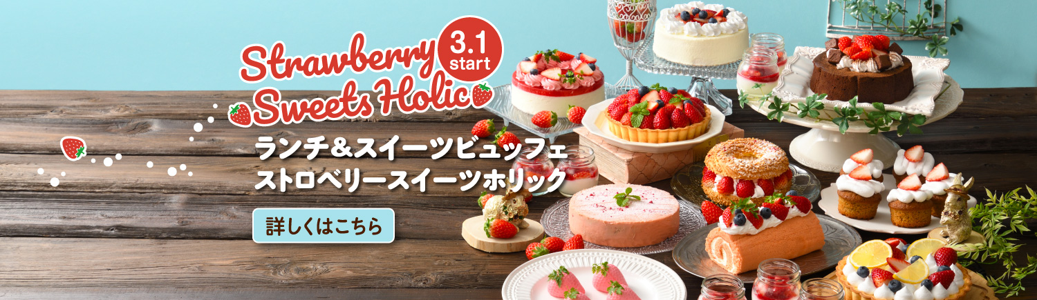 ストロベリースイーツビュッフェ