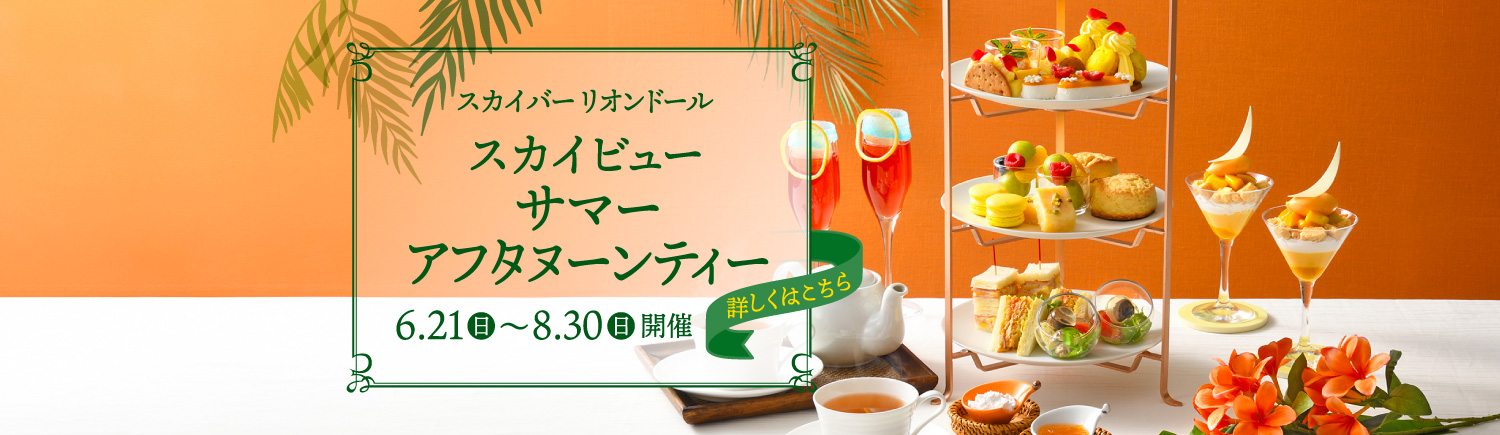 アフタヌーンティー