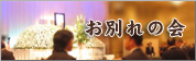 お別れの会