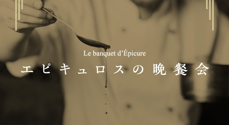 エピキュロスの晩餐会