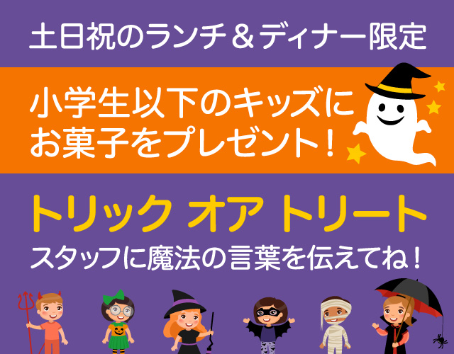 合い言葉でキッズにお菓子プレゼント